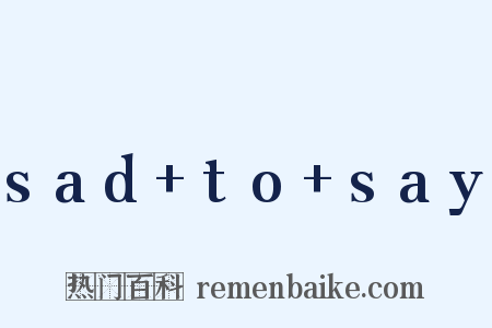 sad+to+say是什么意思的图片